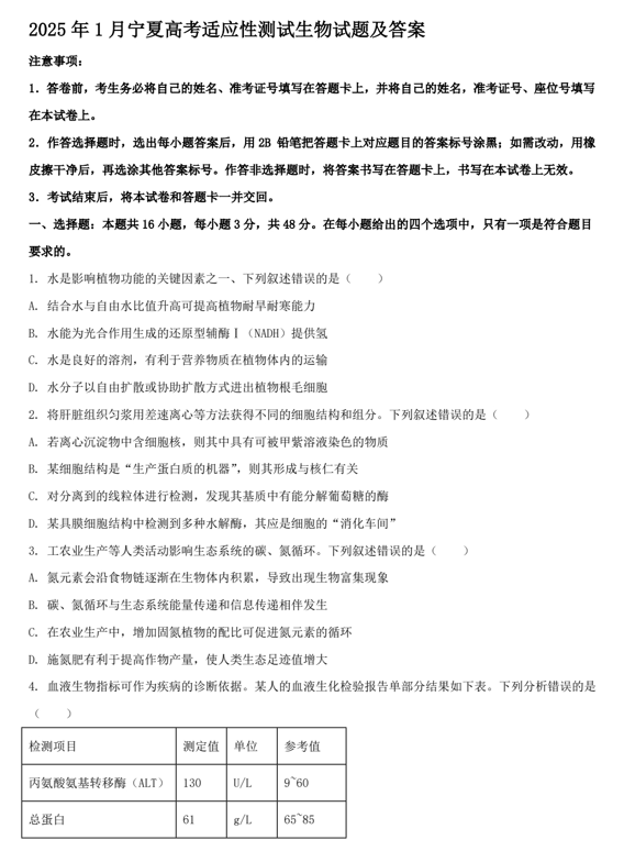 2025年1月宁夏高考适应性测试生物试题及答案