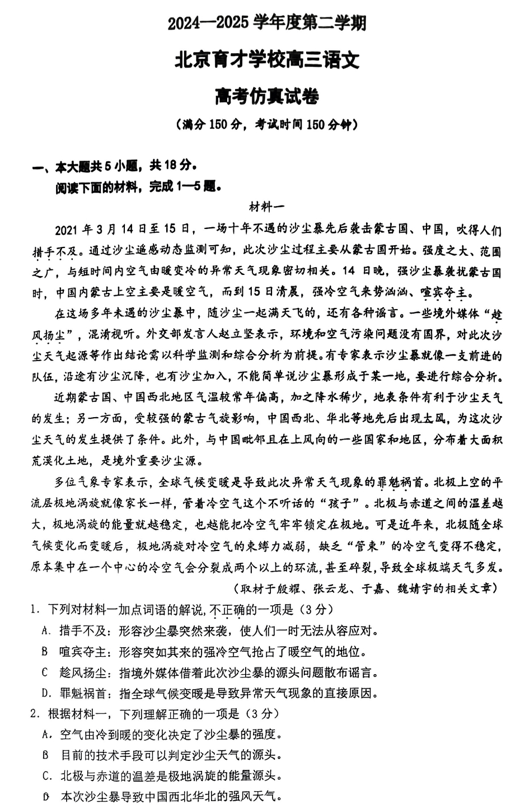 北京市育才学校2024-2025学年高三下学期5月适应性仿真测试语文试卷+