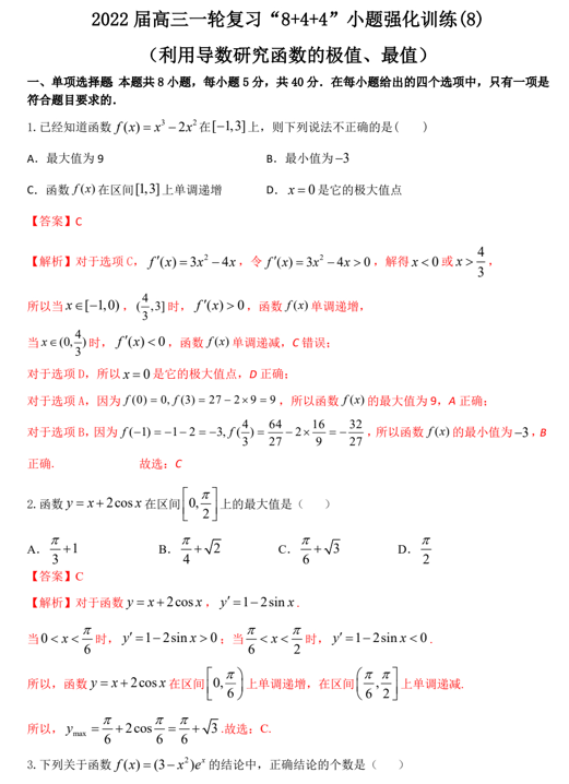 “8+4+4”小题强化训练(8)利用导数研究函数的极值、最值（原卷+解析）-2022届高考数学一轮复习（江苏等新高考地区专用）