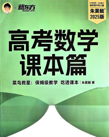 新东方朱昊鲲《高考数学刷题册》PDF电子版下载