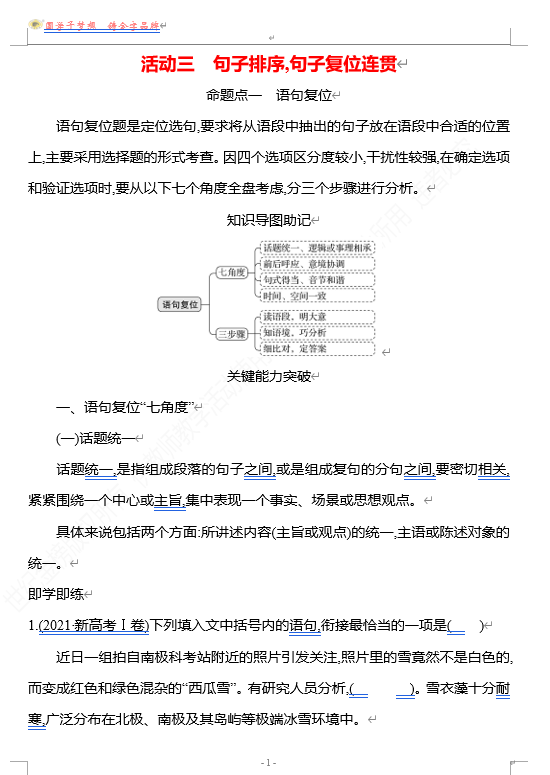2026版《高中全程复习方略》 语文 强基版 专题七　第三节　第4讲　活动三　句子排序,句子复位连贯