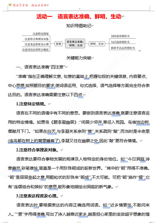 2026版《高中全程复习方略》 语文 强基版 专题七　第三节　第9讲　活动一　语言表达准确、鲜明、生动