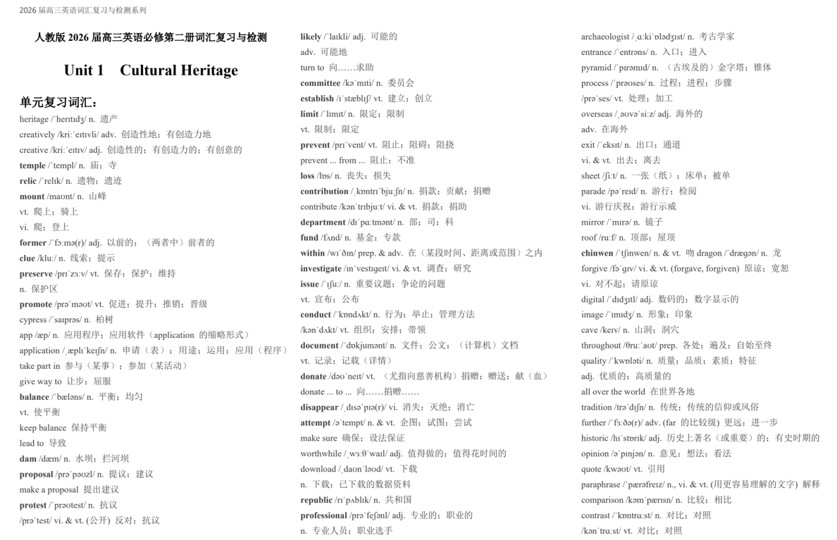 Unit+1+Cultural+Heritage+一轮词汇复习与检测清单-2026届高三英语人教版必修第二册