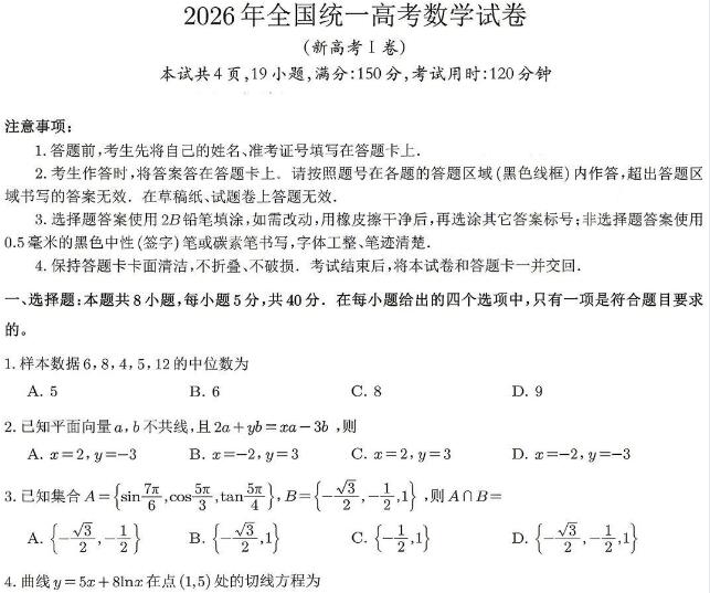 2026年全国统一高考数学试卷（新高考Ⅰ卷）PDF电子版下载