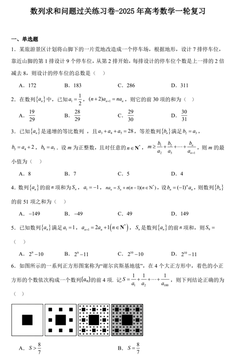 数列求和问题过关练习卷-2025届高考数学一轮复习