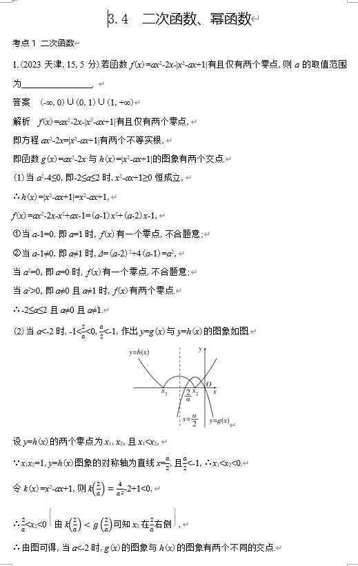 2026《53高考总复习A版》数学 十年高考真题分类 2 4二次函数与幂函数