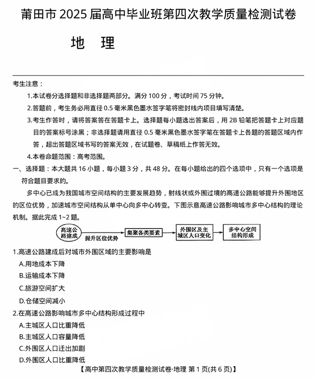 福建省莆田市2025届高中毕业班第四次教学质量检测地理