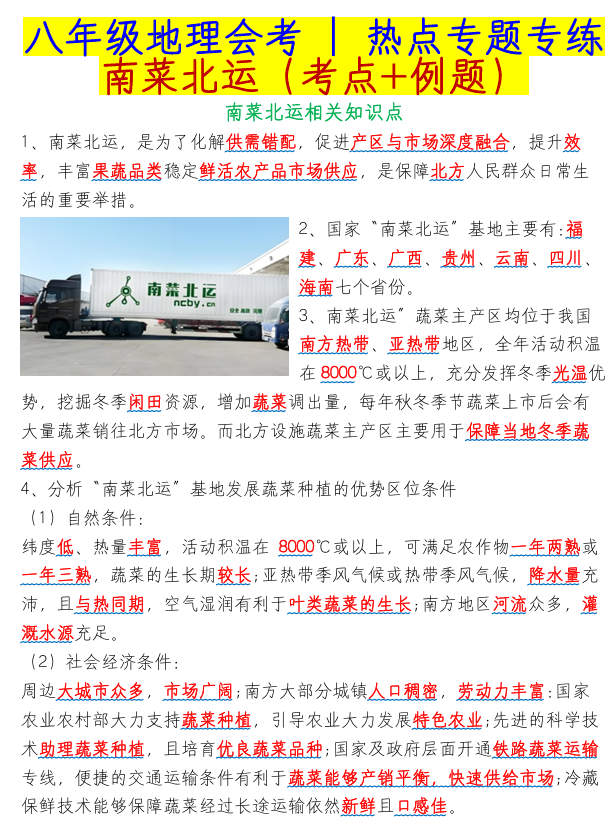 八年级地理会考热点专题专练：南菜北运（考点+例题）