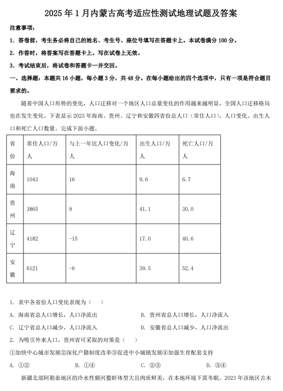 2025年1月内蒙古高考适应性测试地理试题及答案
