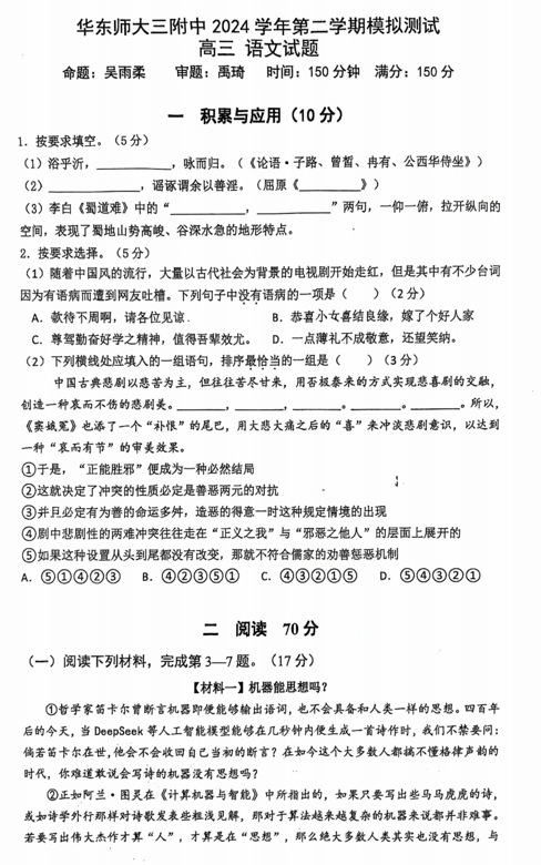 上海市华东师范大学第三附属中学2024-2025学年高三下学期模拟测试语文试题