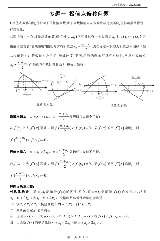 极值点偏移和隐零点+专题讲义-2022届高三数学二轮复习