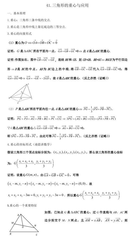 2026版《高考数学•一轮复习微专题106讲》41.三角形的重心与应用