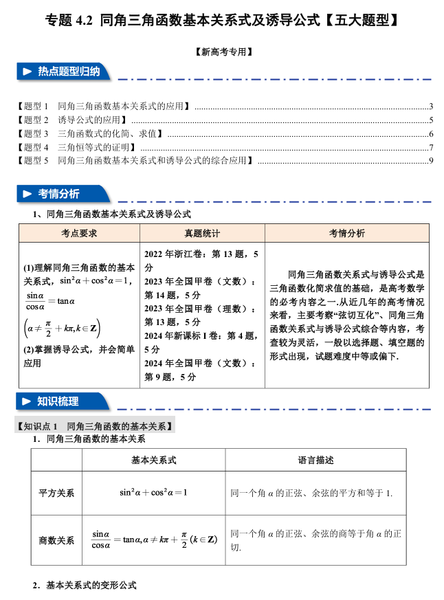 2026年高考数学一轮复习【举一反三】专练(新高考专用)专题练系列 4.2 同角三角函数基本关系式及诱导公式【五大题型】 2026年高考数学一轮复习【举一反三】专练(新高考专用)专题练系列 4.2 同角三角函数基本关系式及诱导公式【五大题型】
