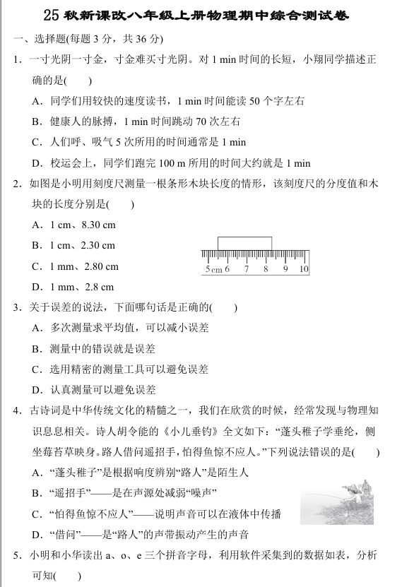 【2025秋新版】八年级上册物理期中综合测试卷