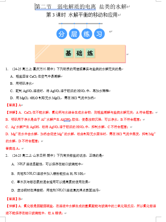 （鲁科）化学选择性必修1 随堂优练（25课时）3.2.3 水解平衡的移动和应用（解析版）