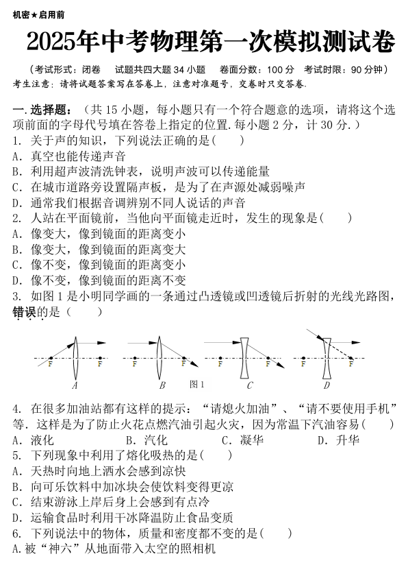 2025年中考物理第一次模拟测试卷