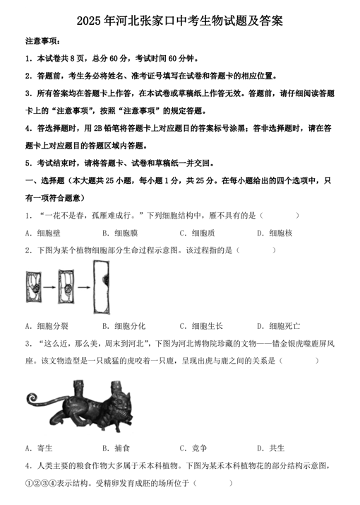 2025年河北张家口中考生物试题及答案