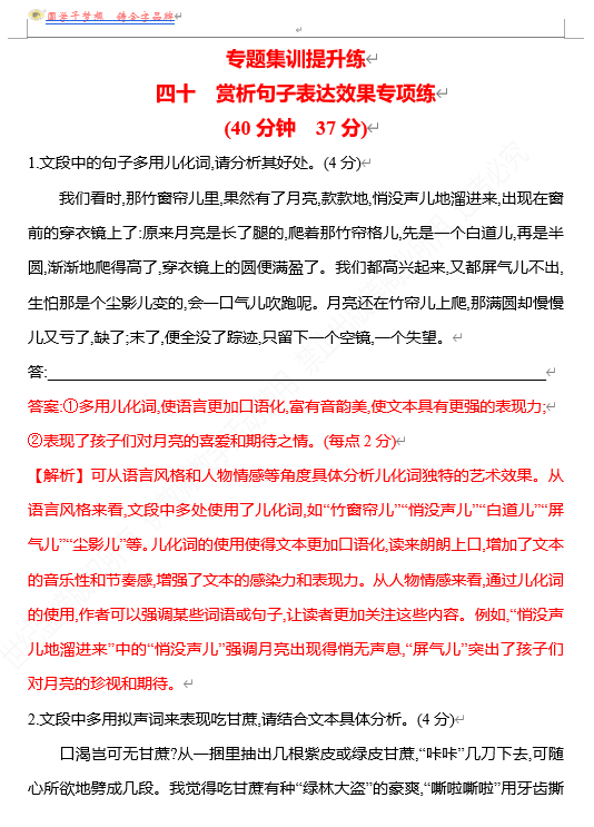 2026版《高中全程复习方略》 语文 强基版 专题七　四十　赏析句子表达效果专项练