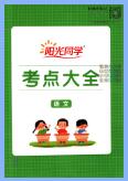 《阳光同学小学毕业升学系统总复习》PDF电子版下载 《阳光同学小学毕业升学系统总复习》PDF电子版下载