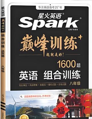 星火英语《巅峰训练英语组合训练1600题》PDF电子版下载