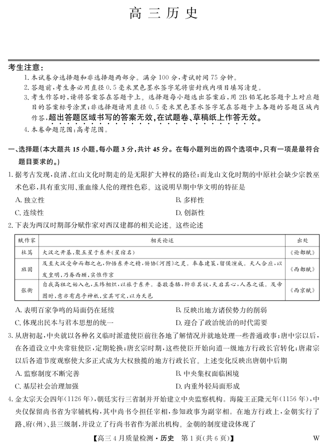 湖北省九师联盟2025届高三4月质量检测 历史