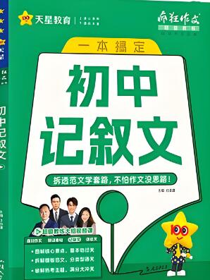 天星教育《初中疯狂作文》电子版下载 天星教育《初中疯狂作文》电子版下载