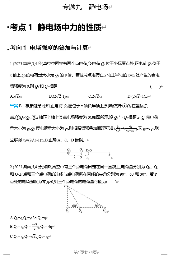 2026《53高考总复习A版》物理 十年高考分类-专题9-静电场
