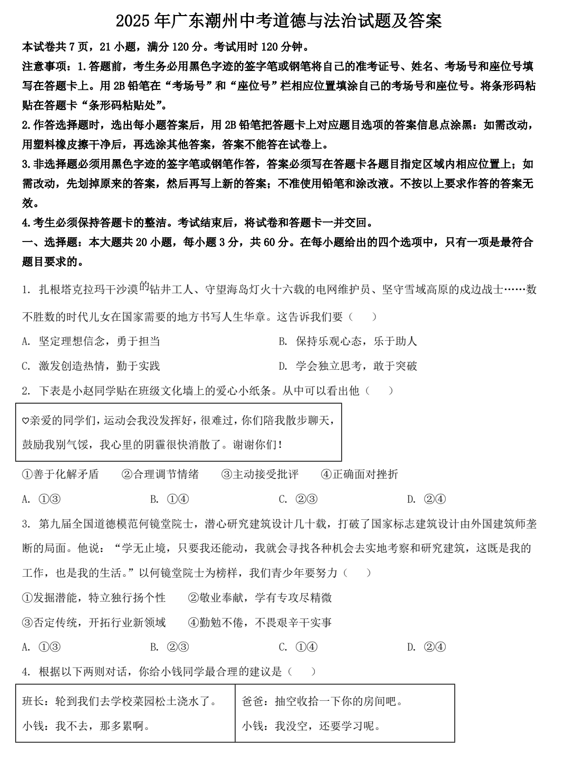 2025年广东潮州中考道德与法治试题及答案