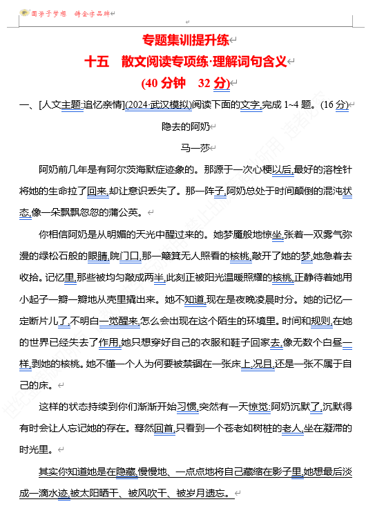 2026版《高中全程复习方略》 语文 强基版 专题三　十五　散文阅读专项练•理解词句含义