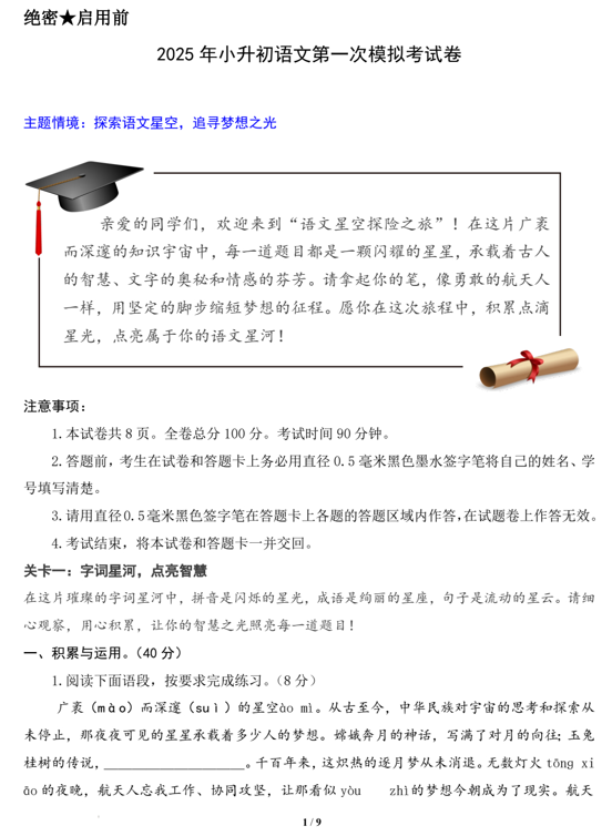 语文（基础卷01）-学易金卷：2025年小升初全真模拟（统编版）