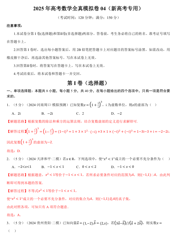 2025年高考数学全真模拟卷04