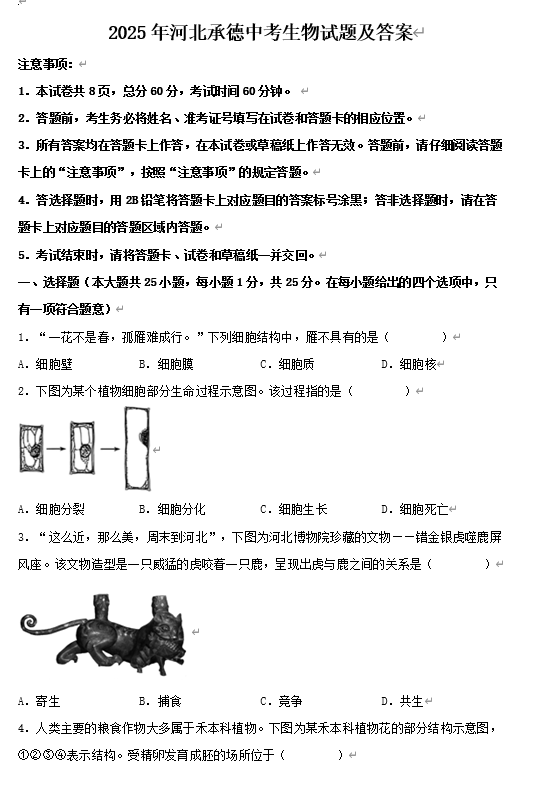2025年河北承德中考生物试题及答案