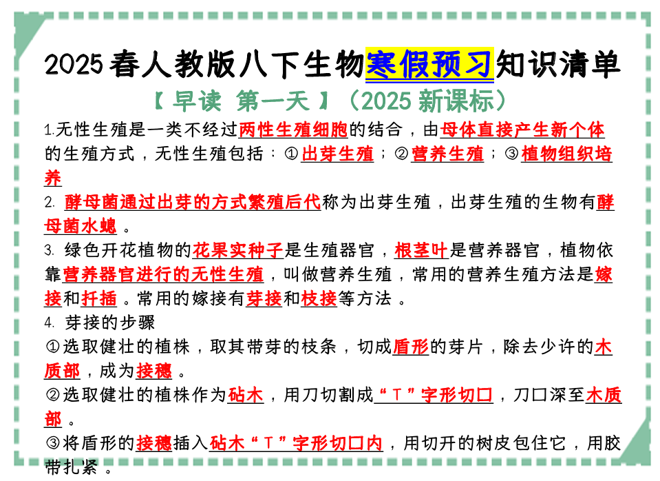 2025春人教版八下生物：寒假预习知识清单