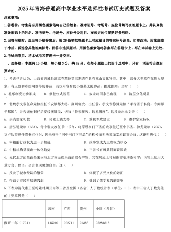 2025年青海普通高中学业水平选择性考试历史试题及答案