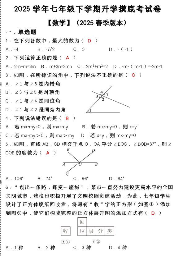 2024-2025学年七年级下学期【数学】开学摸底考试卷