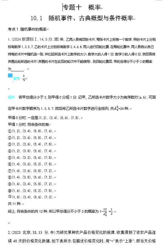 2026《53高考总复习A版》数学 十年高考真题分类 10 1　随机事件 古典概型与条件概率