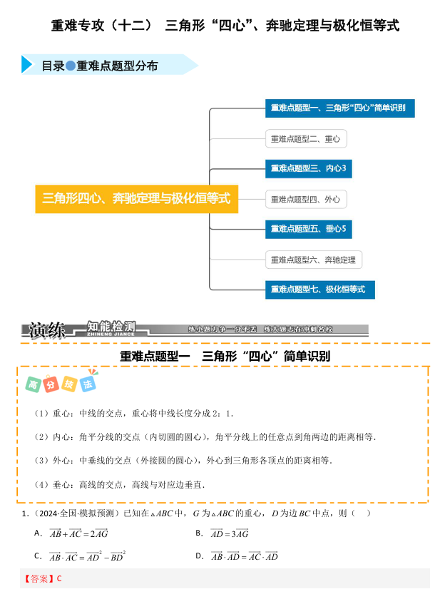 2026《高考数学•一轮复习重点难点题型》精练 重难专攻(十二) 三角形“四心”、奔驰定理与极化恒等式(七类重难点题型精练)