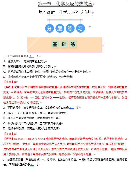 （鲁科）化学选择性必修1 随堂优练（25课时）第1节 化学反应的热效应 第1课时 化学反应的反应热（解析版）