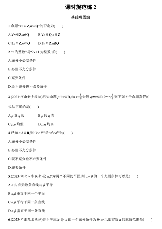 课时规范练2+++第二章++集合与常用逻辑用语-2025届高三数学一轮复习