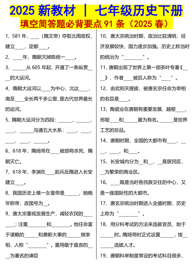 七年级历史下册填空简答题必背要点91条