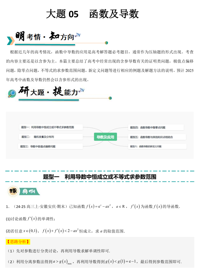 【大题精做】冲刺2025年高考数学大题突破+限时集训（新高考专用）大题05 导数及其应用(6大题型+高分必刷)