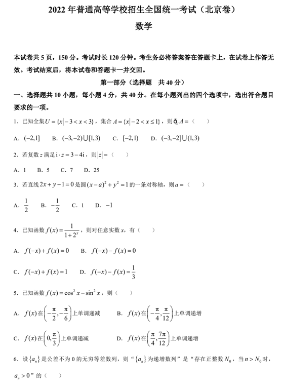 （网络收集版）2022年新高考北京数学高考真题文档版（含答案）