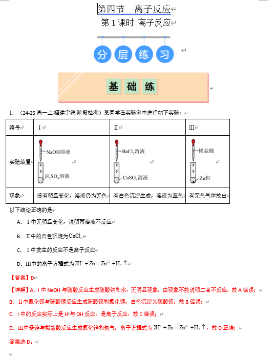 （鲁科）化学选择性必修1 随堂优练（25课时）3.4.1 离子反应（解析版）