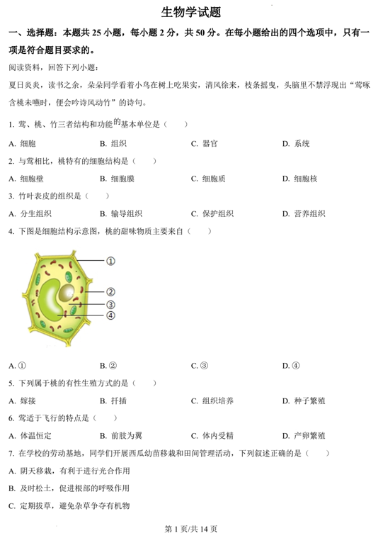 2024年福建省中考生物试题