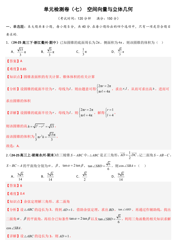 2026《高考数学•一轮复习重点难点题型》精练 单元检测卷(七)立体几何与空间向量