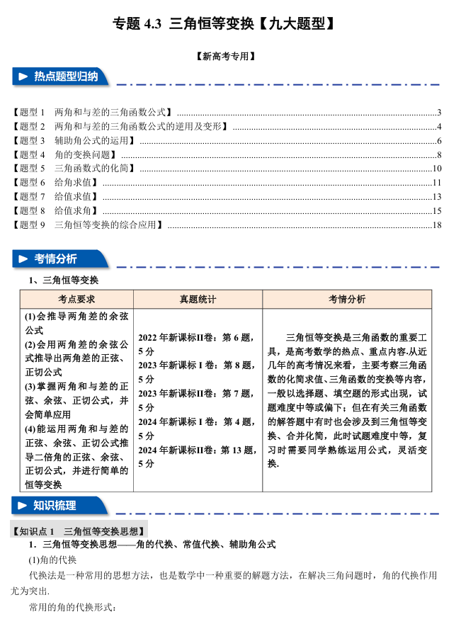 2026年高考数学一轮复习【举一反三】专练（新高考专用）专题练系列 4.3 三角恒等变换【九大题型】