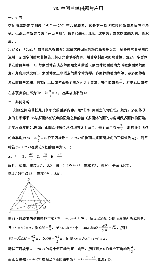 2026版《高考数学•一轮复习微专题106讲》73.空间曲率问题与应用