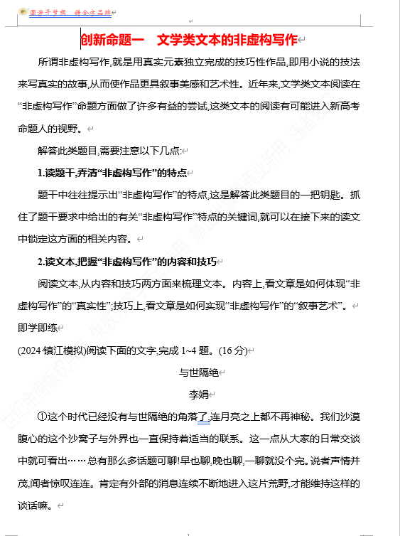 2026版《高中全程复习方略》 语文 强基版 专题三　创新命题一　　文学类文本的非虚构写作