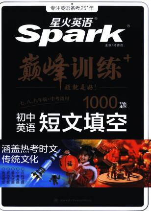 《2026星火巅峰训练初中英语短文填空1000题》PDF电子版下载 《2026星火巅峰训练初中英语短文填空1000题》PDF电子版下载