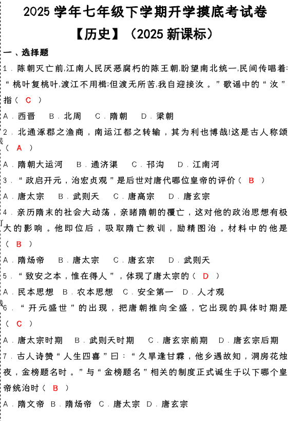 2024-2025学年七年级下学期【历史】开学摸底考试卷